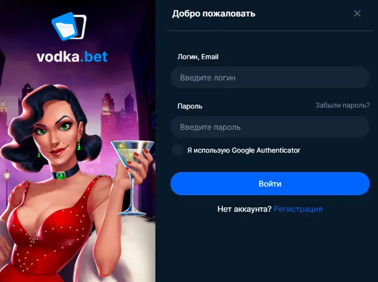 Авторизация пользователей Vodka Casino для игры онлайн.